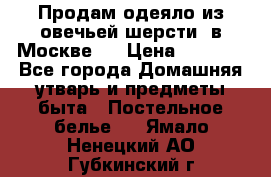 Продам одеяло из овечьей шерсти  в Москве.  › Цена ­ 1 200 - Все города Домашняя утварь и предметы быта » Постельное белье   . Ямало-Ненецкий АО,Губкинский г.